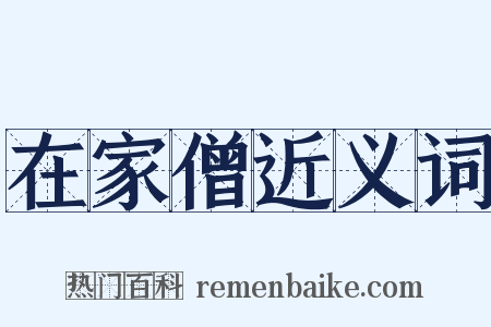 在家僧近义词是什么意思的图片
